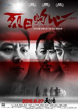 烈日灼心[电影解说]海报