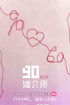 90婚介所2025(加更版)海报