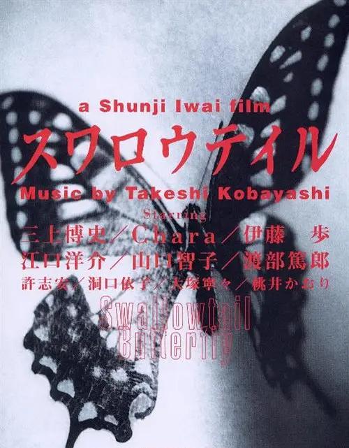 燕尾蝶1996海报