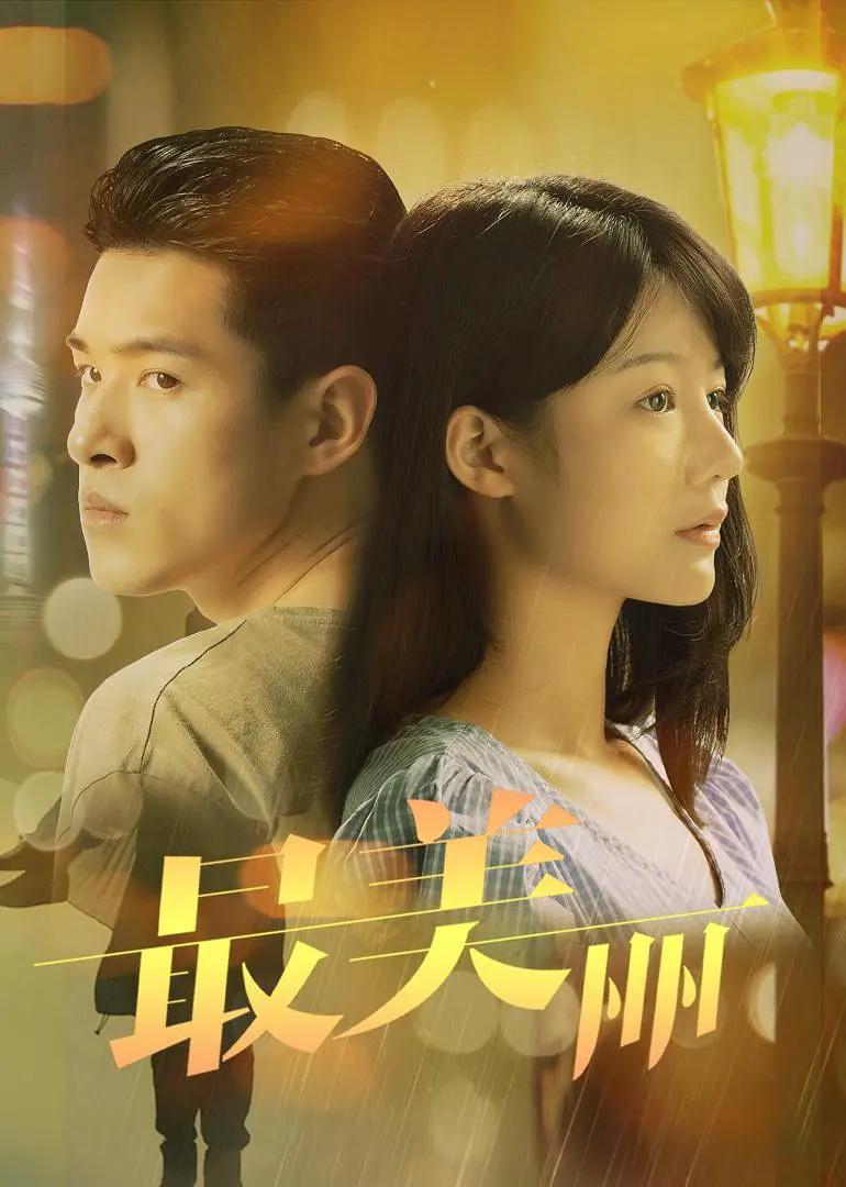 最美丽2020海报