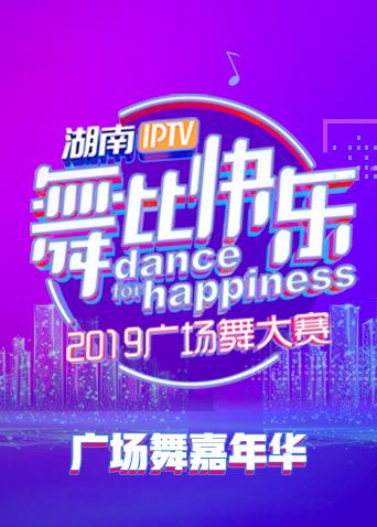 2019舞比快乐广场舞嘉年华海报