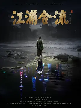 江浦合流海报