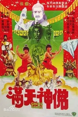 满天神佛[电影解说]海报