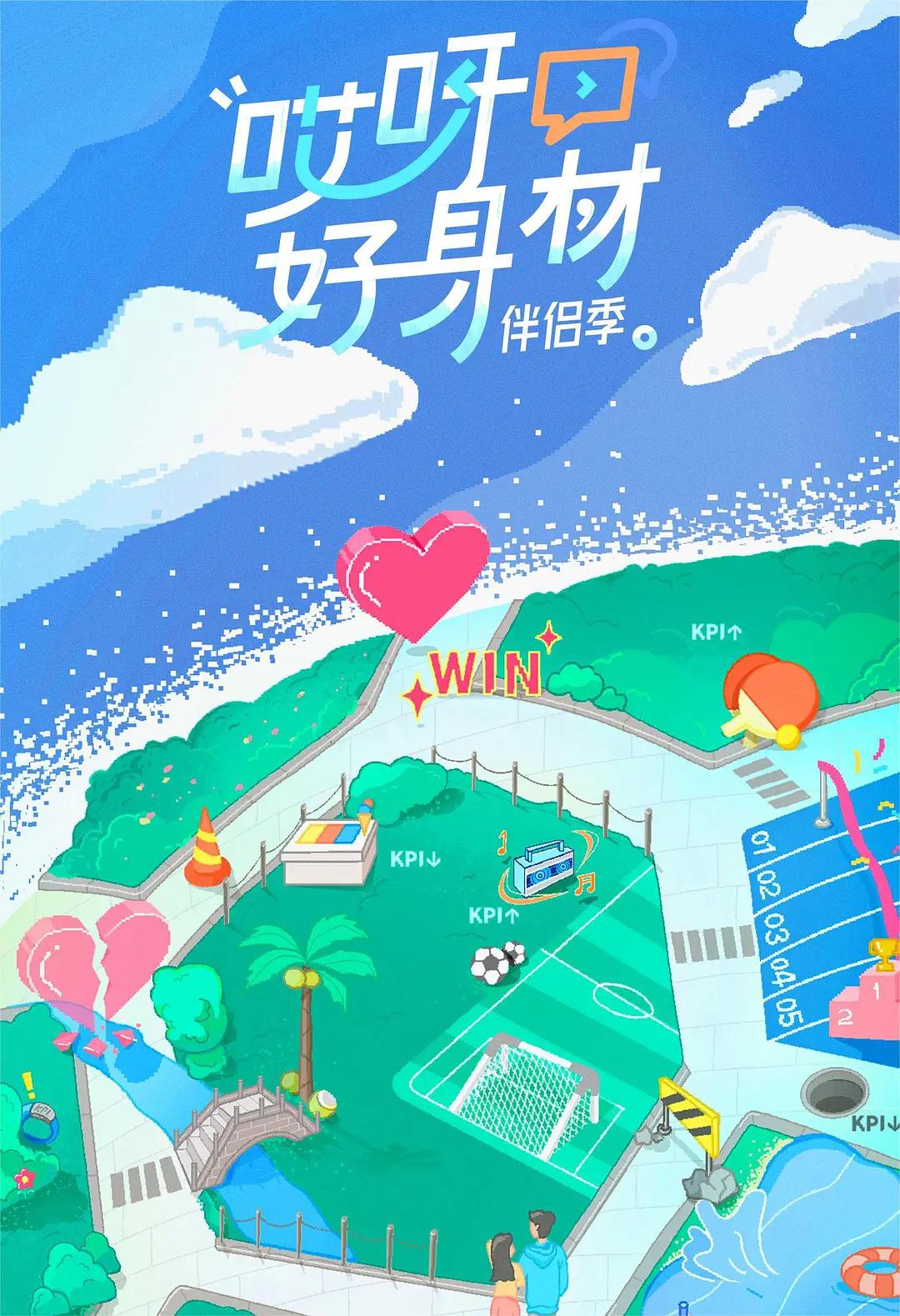 哎呀好身材第四季海报