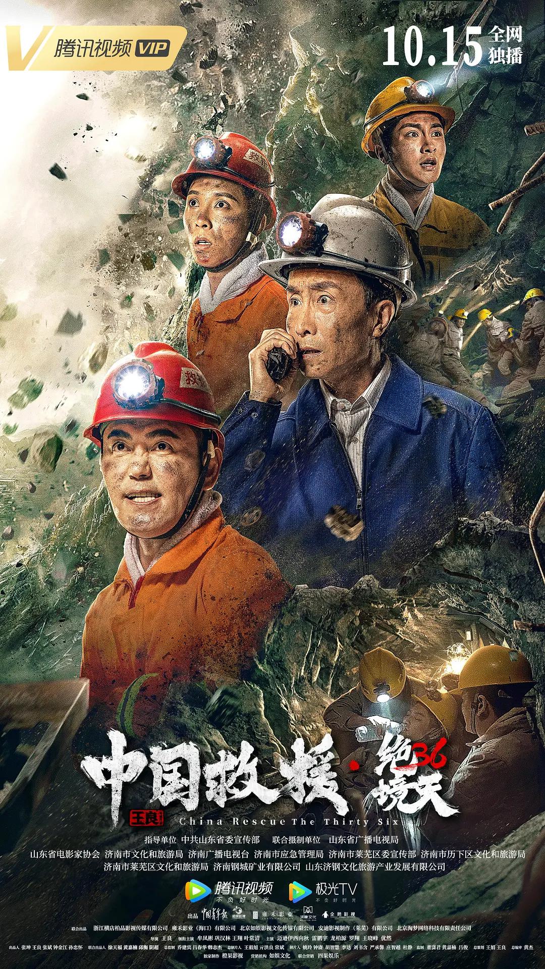 中国救援·绝境36天海报
