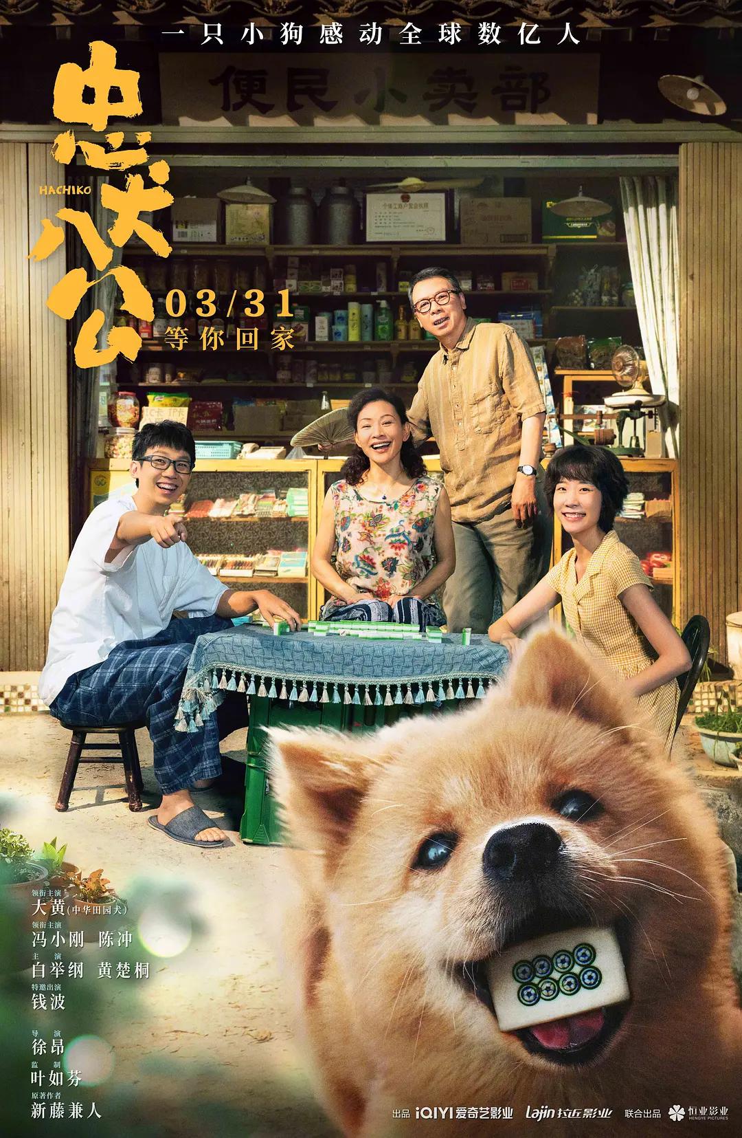 忠犬八公2023海报