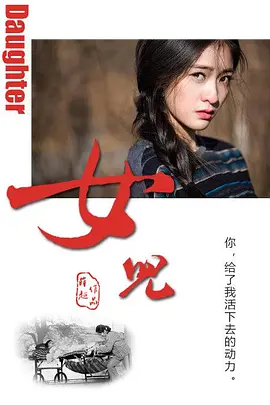 女儿2011海报