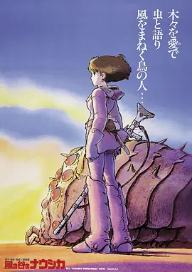 风之谷[电影解说]海报