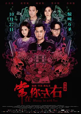 常在你左右[电影解说]海报