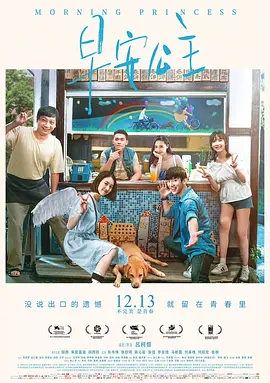 早安公主海报