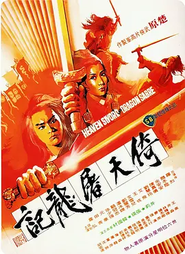 倚天屠龙记1978[电影解说]海报