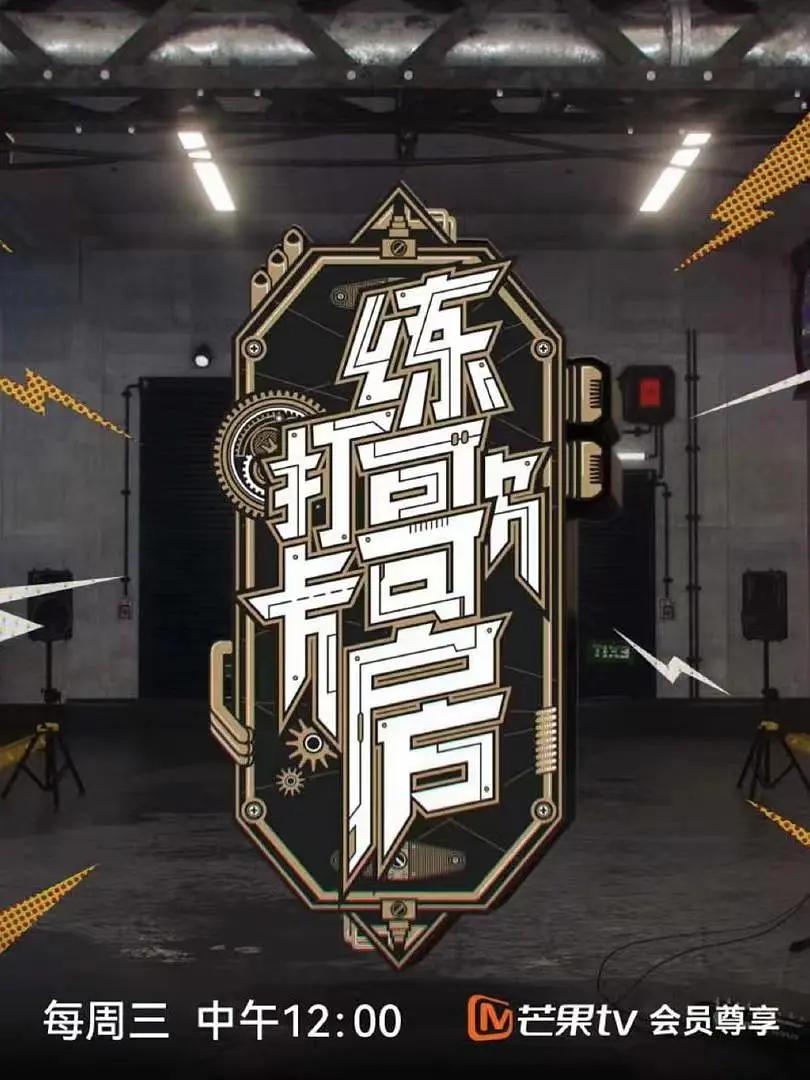 打卡练歌房海报