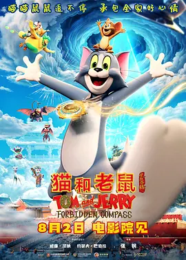 猫和老鼠：星盘奇缘[电影解说]海报