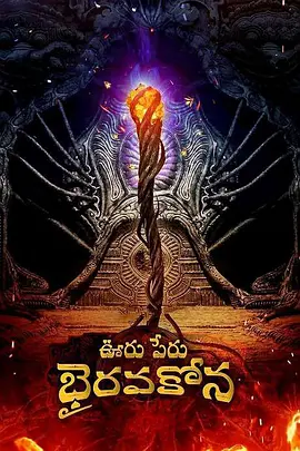秘鲁奥鲁 Bhairavakona[电影解说]海报