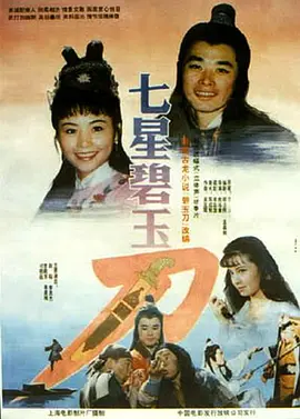 七星碧玉刀[电影解说]海报