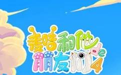 麦咭和他的朋友们第四季海报