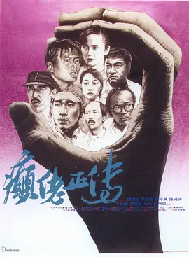 癫佬正传[电影解说]海报