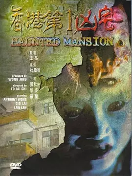 香港第一凶宅[电影解说]海报