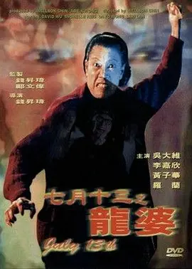 七月十三之龙婆[电影解说]海报