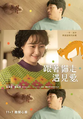 猫吻:当你打开心扉的那一瞬间海报