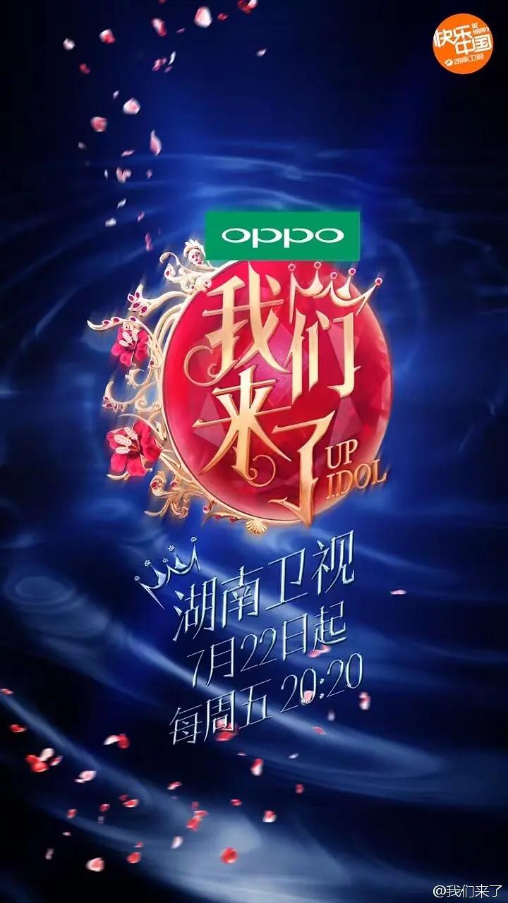 我们来了第一季海报
