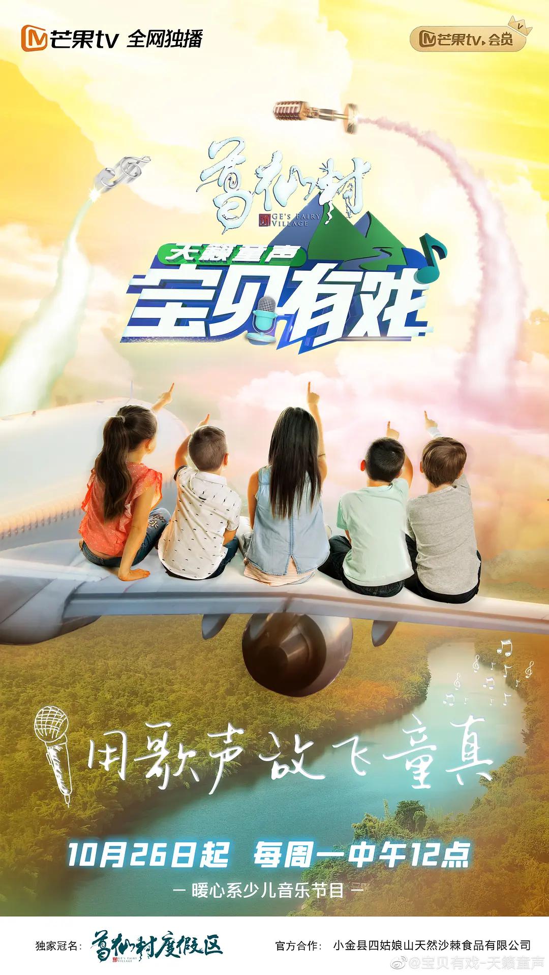 宝贝有戏·天籁童声海报
