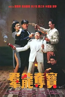 群龙夺宝[电影解说]海报