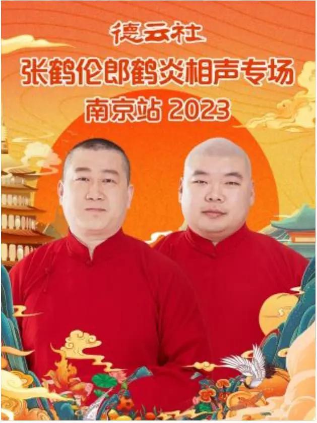 德云社张鹤伦郎鹤炎相声专场南京站2023海报