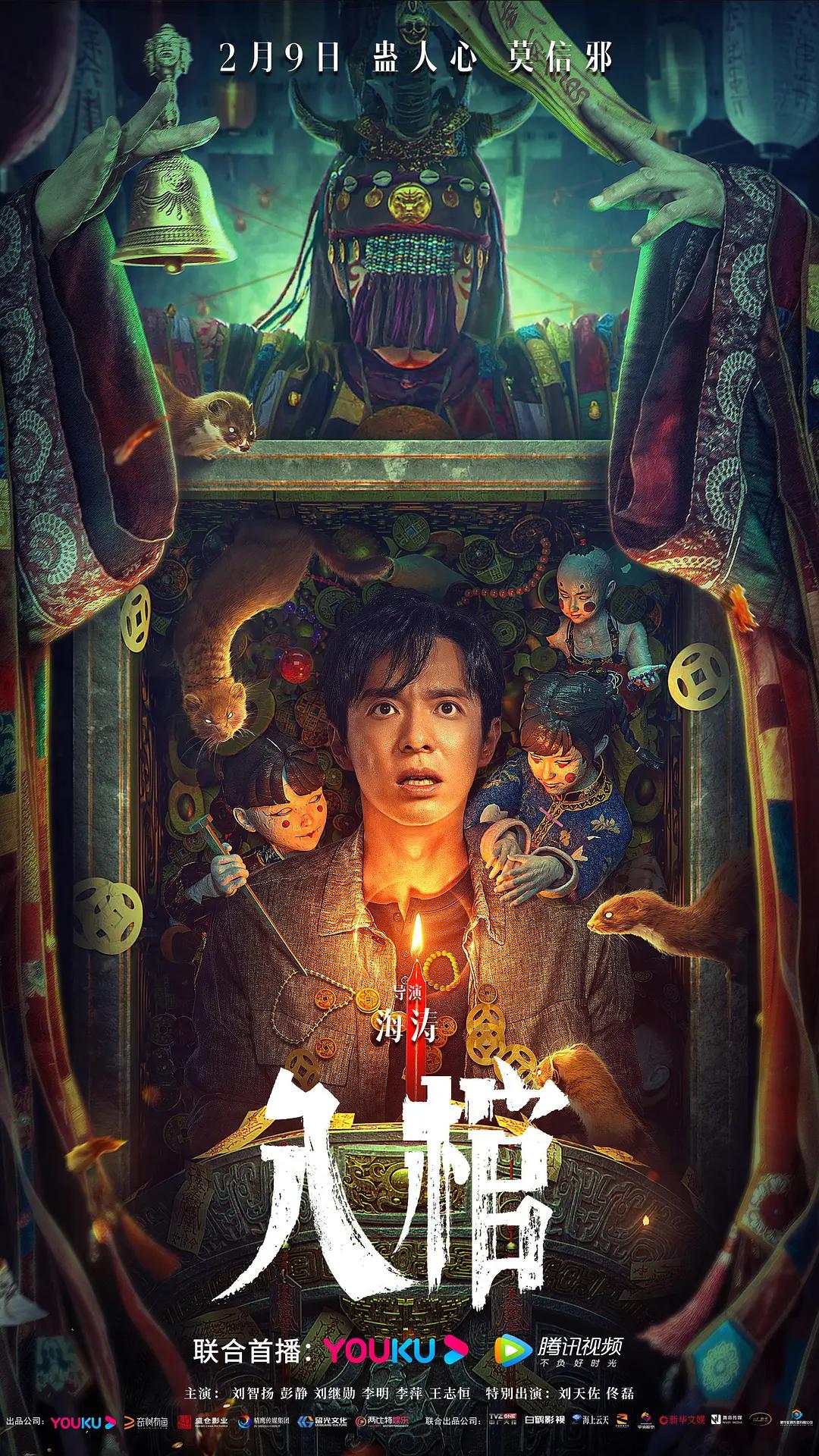 入棺海报