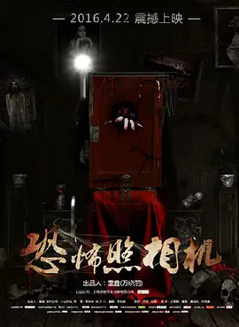 恐怖照相机[电影解说]海报