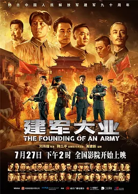 建军大业[电影解说]海报
