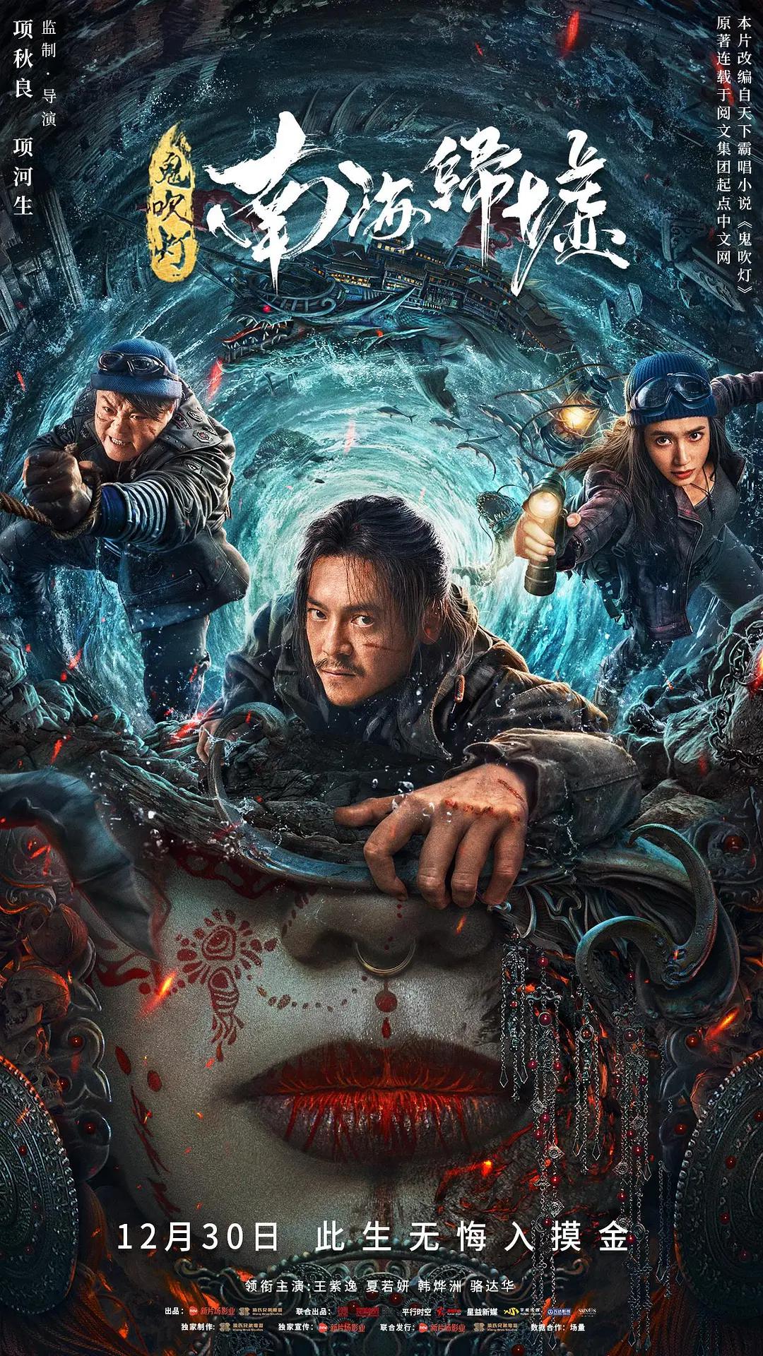 鬼吹灯之南海归墟海报