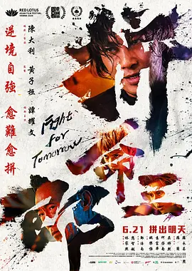 拼命三郎[电影解说]海报
