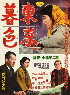 东京暮色[电影解说]海报