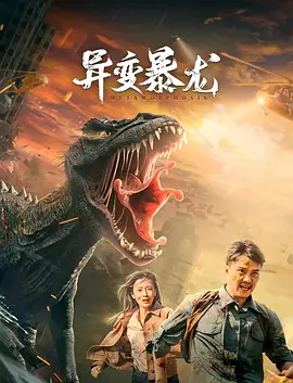 异变暴龙[电影解说]海报