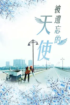 被遗忘的天使海报