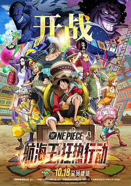 航海王：狂热行动[电影解说]海报
