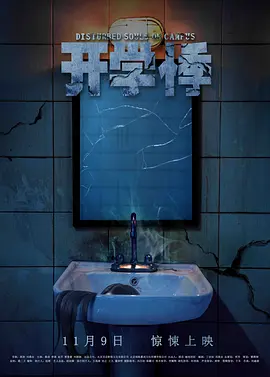 开学悸海报