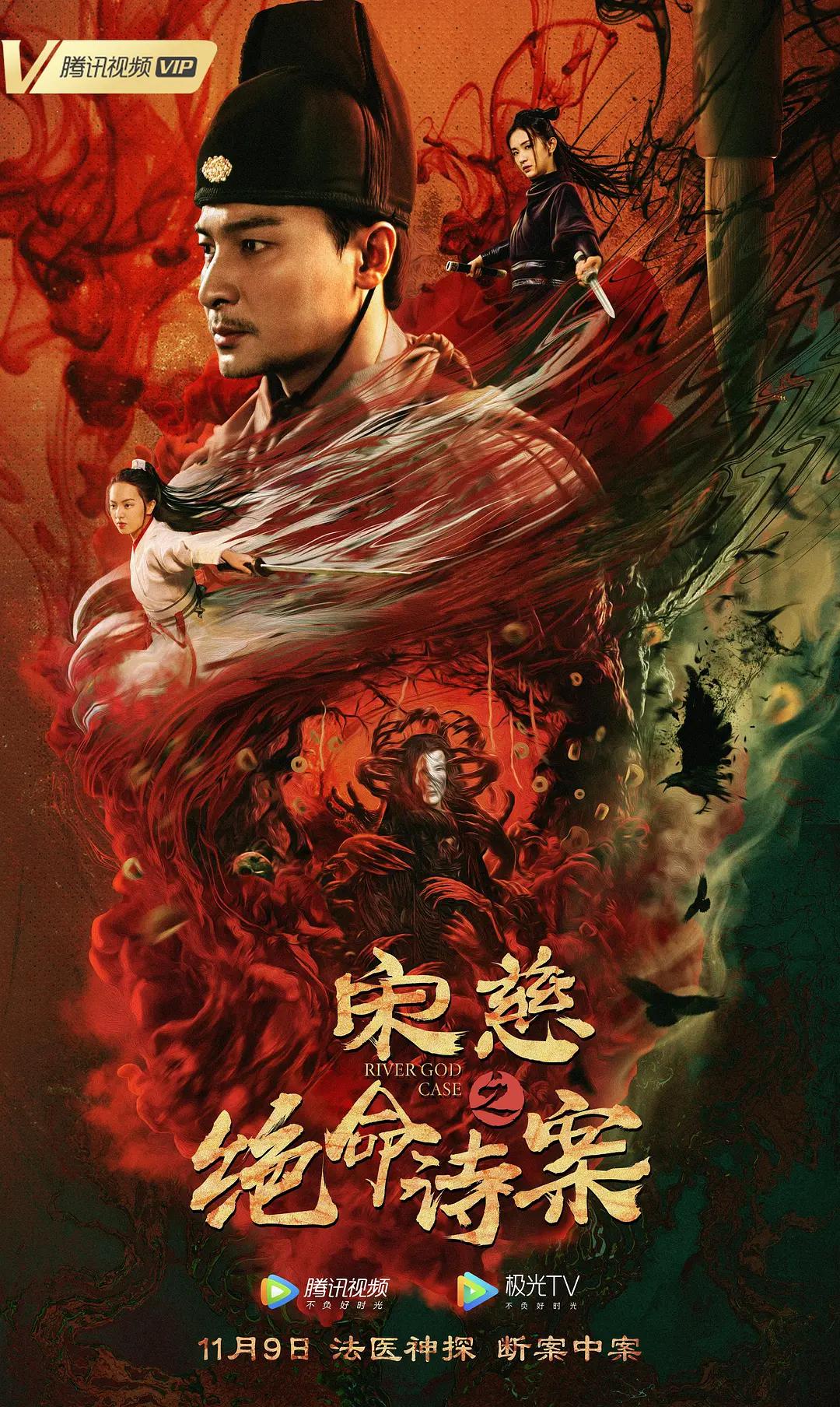 宋慈之绝命诗案海报