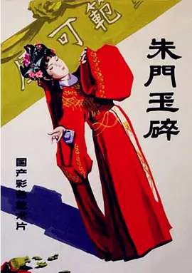 朱门玉碎海报