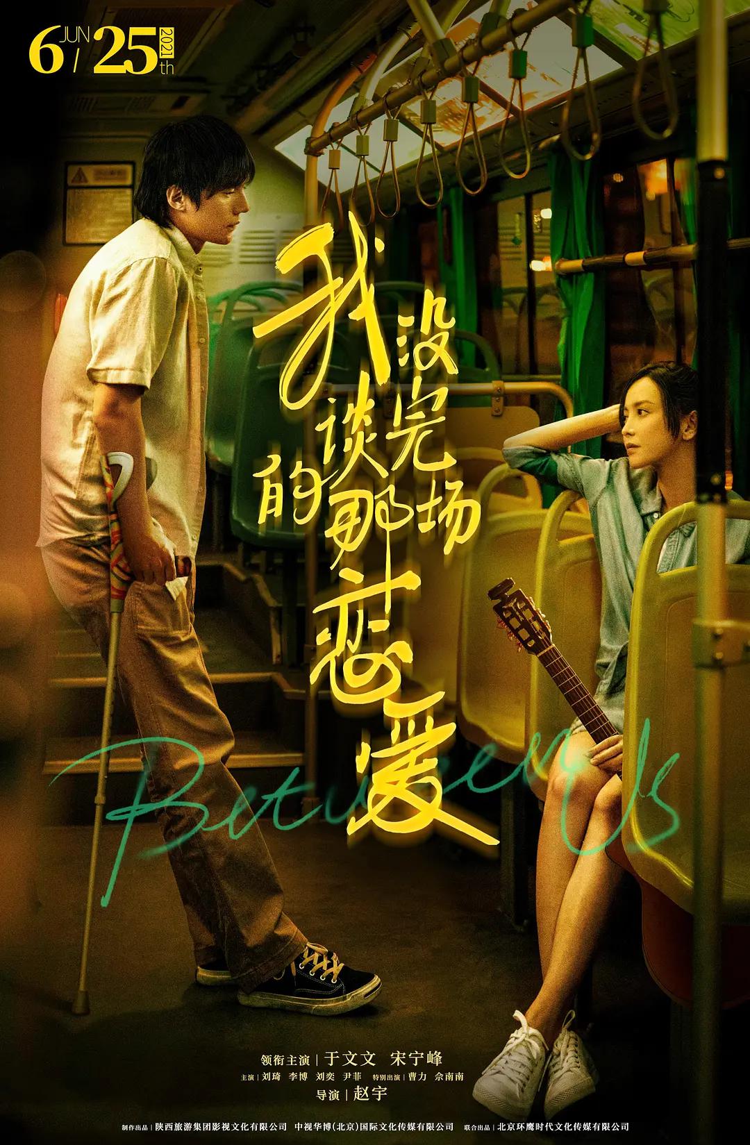 我没谈完的那场恋爱海报