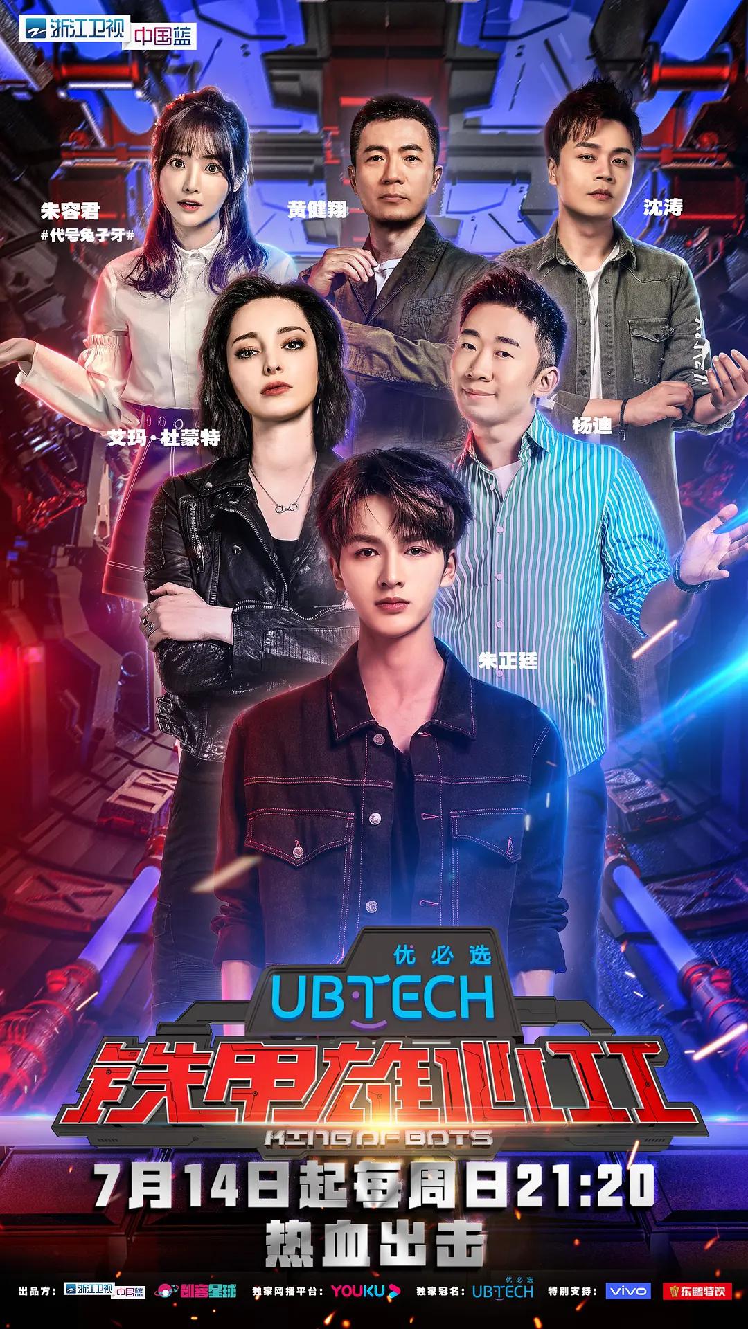 铁甲雄心第二季海报
