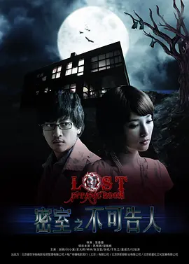 密室之不可告人海报