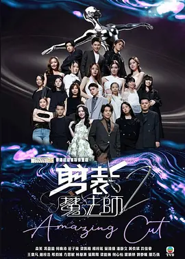 剪裁魔法师2海报