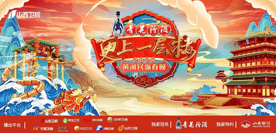 “更上一层楼”2024黄河民歌春晚海报