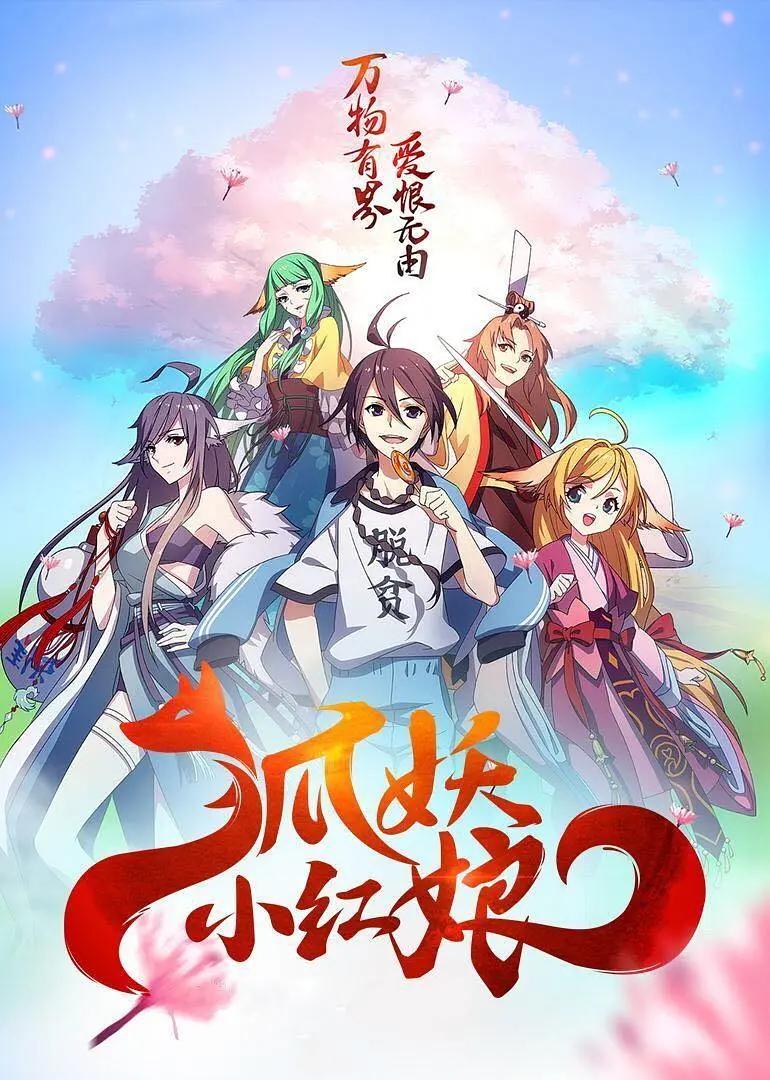 狐妖小红娘8金晨曦篇海报