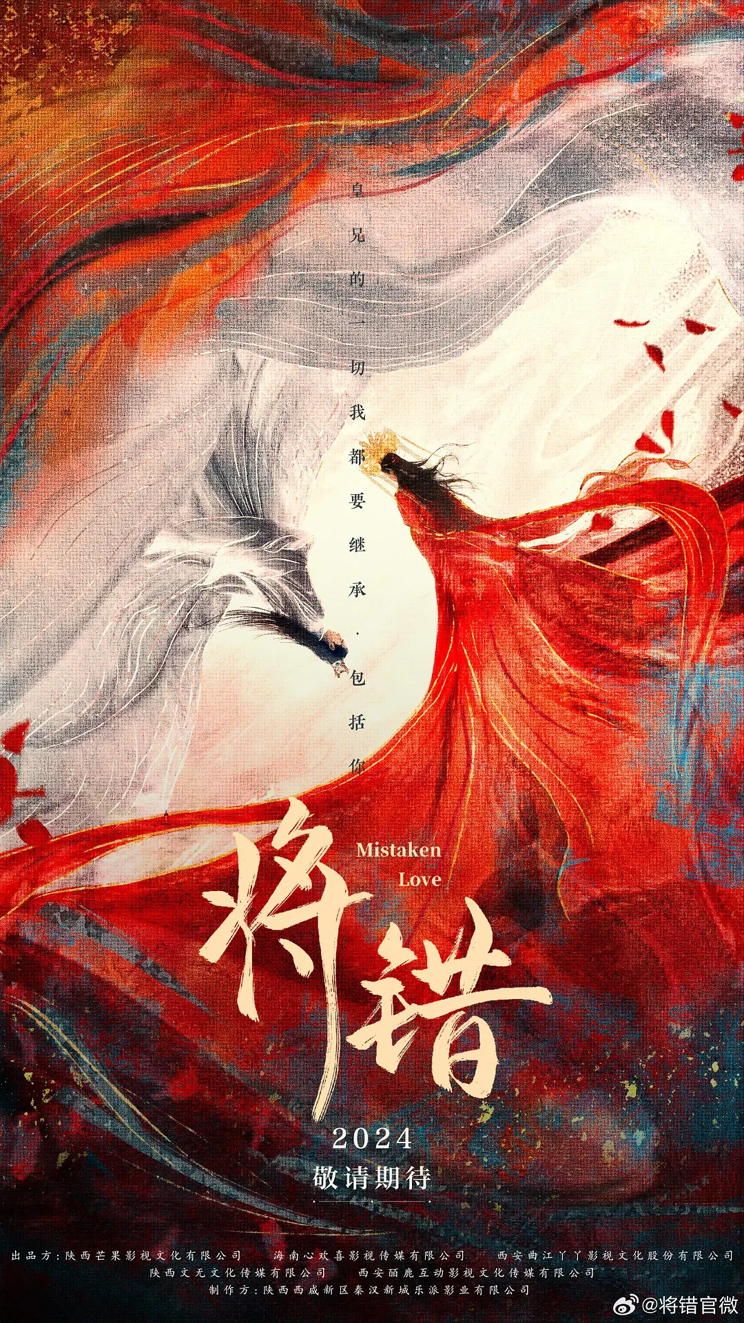 将错海报