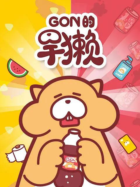 Gon的旱獭第一季海报