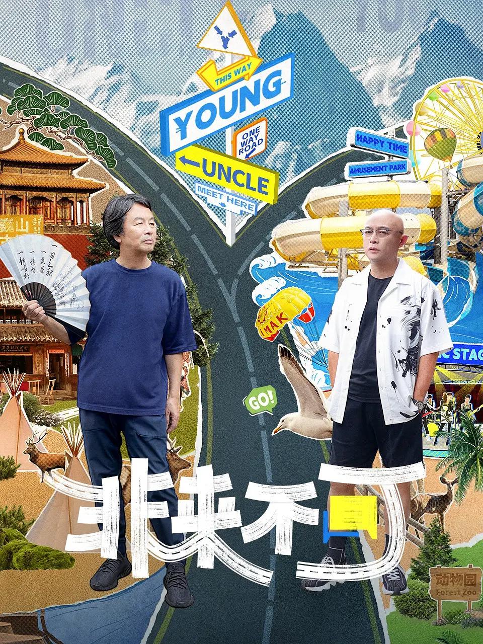 非来不可海报