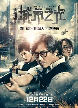 心理罪之城市之光[电影解说]海报